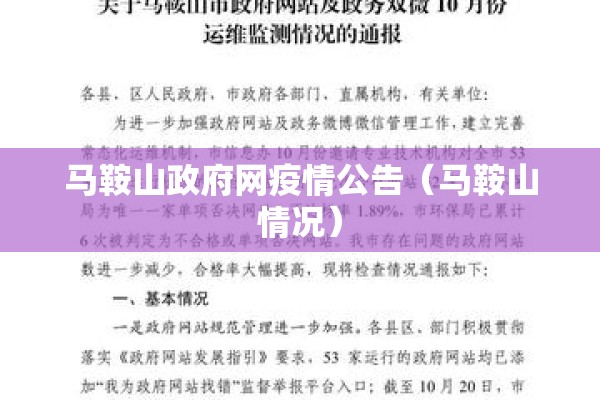 马鞍山政府网疫情公告（马鞍山情况）