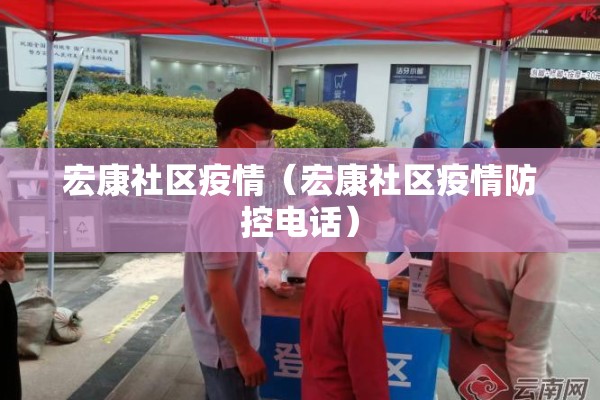 宏康社区疫情（宏康社区疫情防控电话）