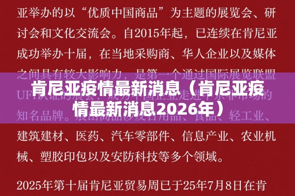 肯尼亚疫情最新消息(肯尼亚疫情最新消息2026年) 肯尼亚疫情最新消息(肯尼亚疫情最新消息2026年)