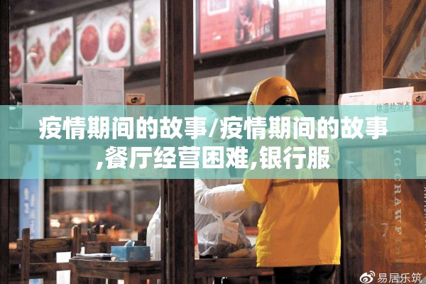 疫情期间的故事/疫情期间的故事,餐厅经营困难,银行服
