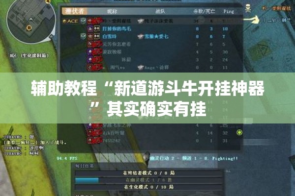 辅助教程“新道游斗牛开挂神器	”其实确实有挂