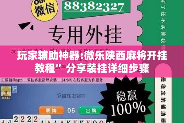 玩家辅助神器:微乐陕西麻将开挂教程	”分享装挂详细步骤