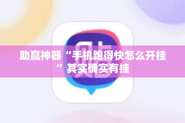助赢神器“手机跑得快怎么开挂”其实确实有挂