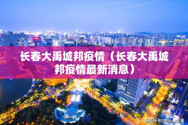 疫情走向:新冠疫情走向