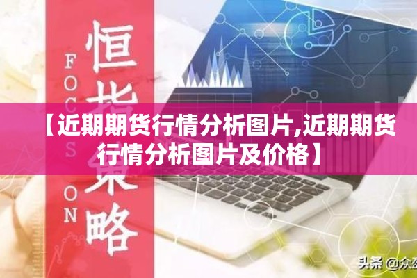【近期期货行情分析图片,近期期货行情分析图片及价格】