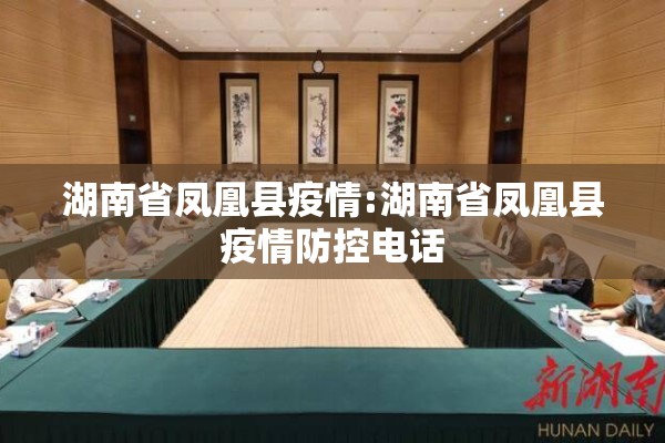 湖南省凤凰县疫情:湖南省凤凰县疫情防控电话