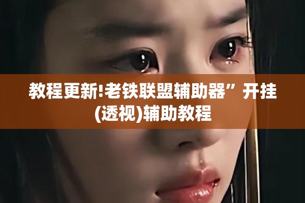 教程更新!老铁联盟辅助器	”开挂(透视)辅助教程