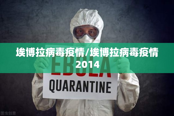埃博拉病毒疫情/埃博拉病毒疫情2014