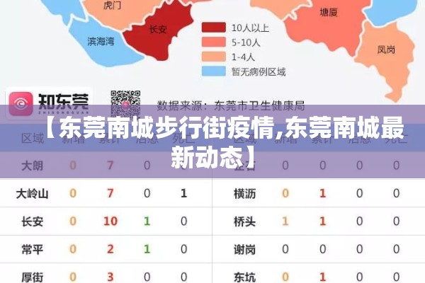【东莞南城步行街疫情,东莞南城最新动态】 【东莞南城步行街疫情,东莞南城最新动态】