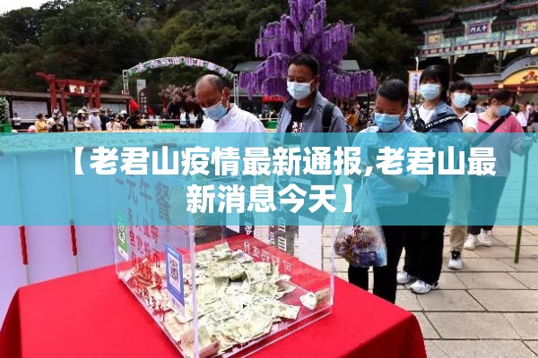 【老君山疫情最新通报,老君山最新消息今天】