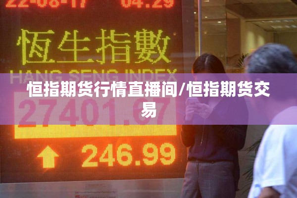 恒指期货行情直播间/恒指期货交易
