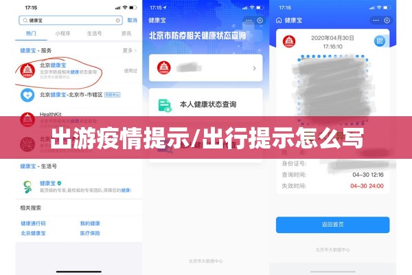 出游疫情提示/出行提示怎么写