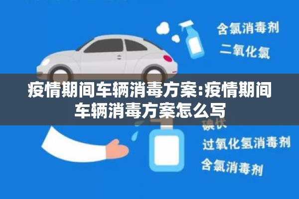 疫情期间车辆消毒方案:疫情期间车辆消毒方案怎么写 疫情期间车辆消毒方案:疫情期间车辆消毒方案怎么写