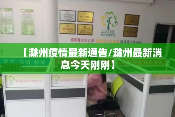 【滁州疫情最新通告/滁州最新消息今天刚刚】 【滁州疫情最新通告/滁州最新消息今天刚刚】