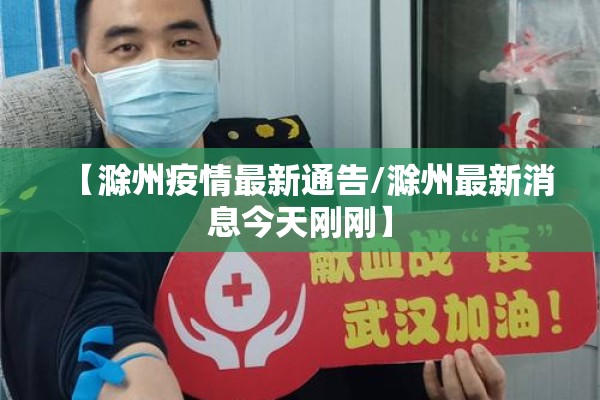 【滁州疫情最新通告/滁州最新消息今天刚刚】 【滁州疫情最新通告/滁州最新消息今天刚刚】