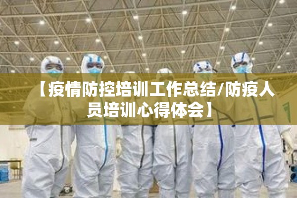 【疫情防控培训工作总结/防疫人员培训心得体会】