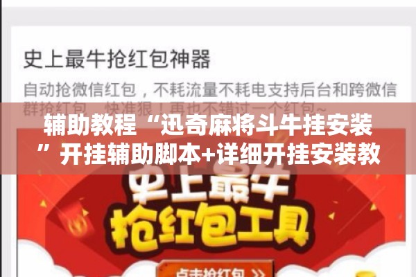 辅助教程“迅奇麻将斗牛挂安装”开挂辅助脚本+详细开挂安装教程