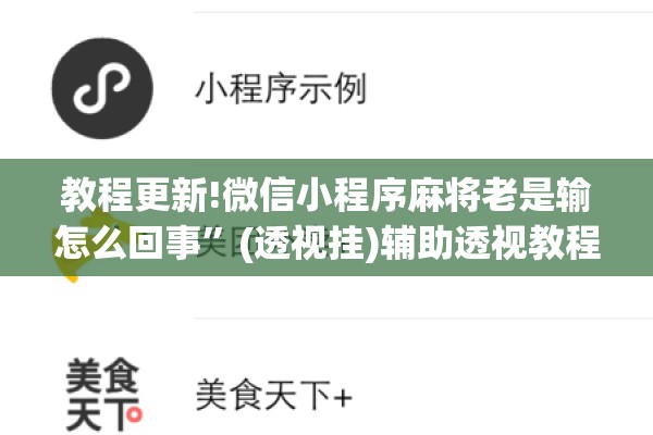 教程更新!微信小程序麻将老是输怎么回事”(透视挂)辅助透视教程