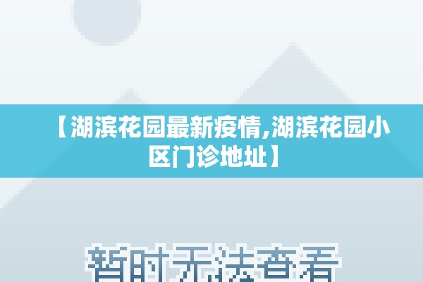 天津疫情防控/天津疫情防控福尔摩斯