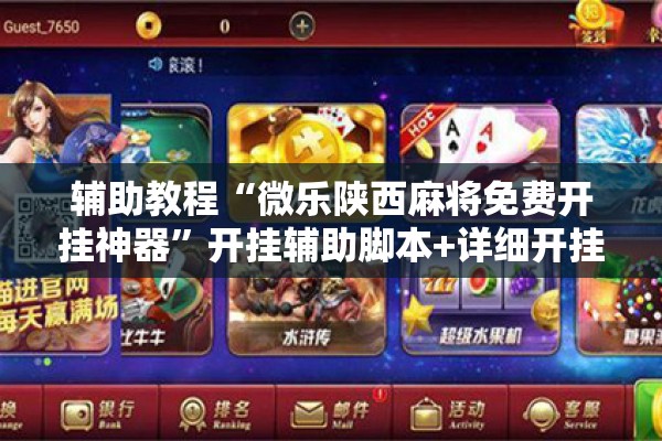 辅助教程“微乐陕西麻将免费开挂神器	”开挂辅助脚本+详细开挂安装教程