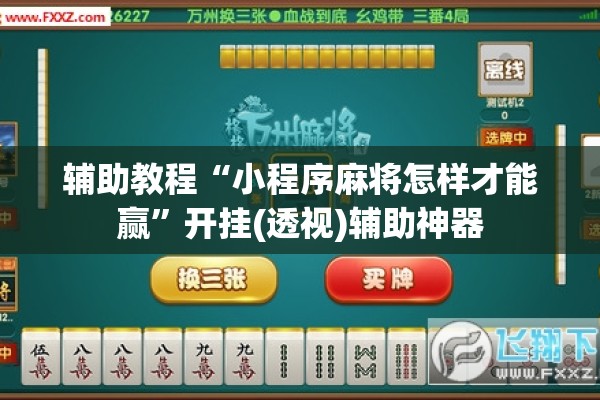 辅助教程“小程序麻将怎样才能赢”开挂(透视)辅助神器
