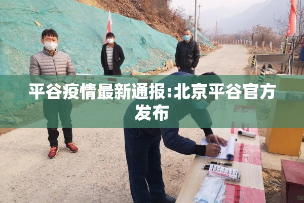 平谷疫情最新通报:北京平谷官方发布 平谷疫情最新通报:北京平谷官方发布
