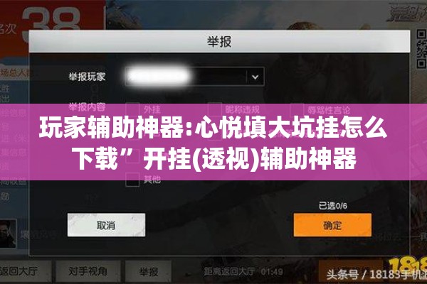 玩家辅助神器:心悦填大坑挂怎么下载”开挂(透视)辅助神器
