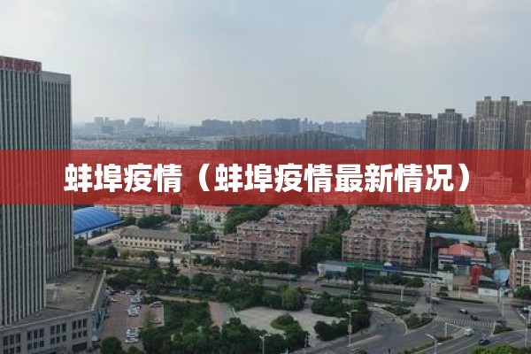 蚌埠疫情（蚌埠疫情最新情况）