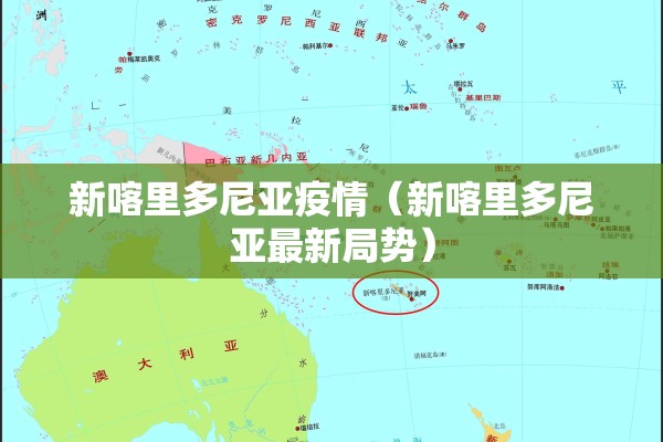 新喀里多尼亚疫情（新喀里多尼亚最新局势）