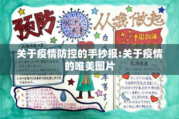关于疫情防控的手抄报:关于疫情的唯美图片 关于疫情防控的手抄报:关于疫情的唯美图片
