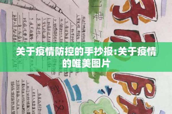 关于疫情防控的手抄报:关于疫情的唯美图片 关于疫情防控的手抄报:关于疫情的唯美图片