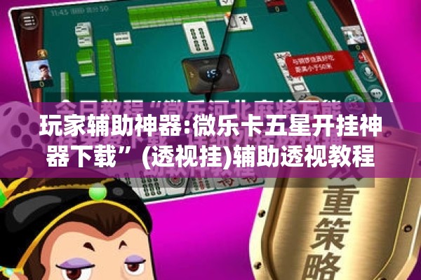 玩家辅助神器:微乐卡五星开挂神器下载”(透视挂)辅助透视教程