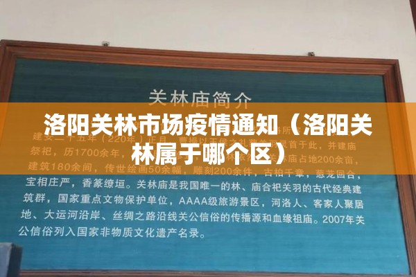 洛阳关林市场疫情通知（洛阳关林属于哪个区）