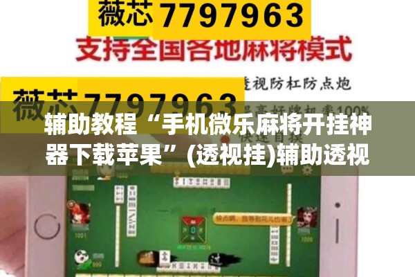 辅助教程“手机微乐麻将开挂神器下载苹果	”(透视挂)辅助透视教程