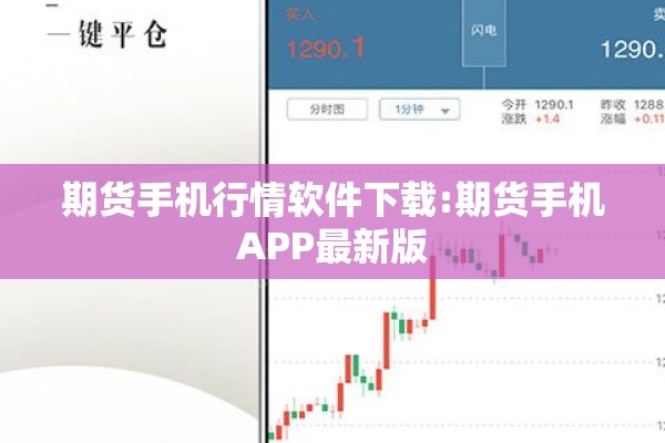 期货手机行情软件下载:期货手机APP最新版