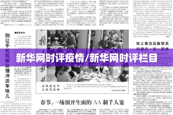 新华网时评疫情/新华网时评栏目