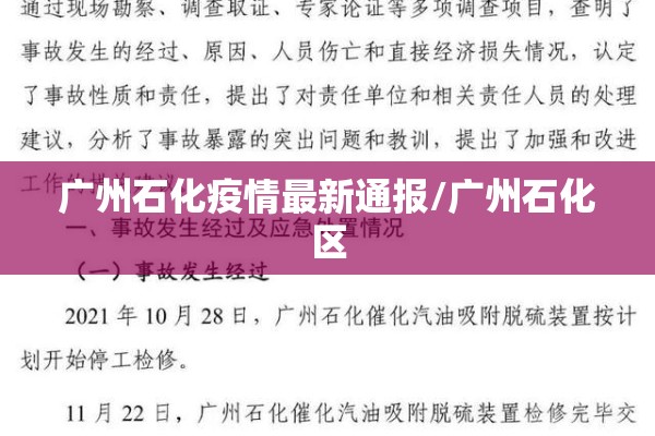 广州石化疫情最新通报/广州石化区