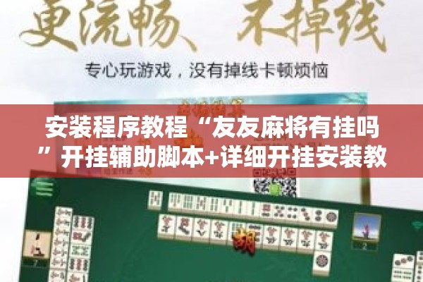 安装程序教程“友友麻将有挂吗	”开挂辅助脚本+详细开挂安装教程