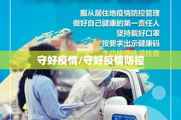 守好疫情/守好疫情防控