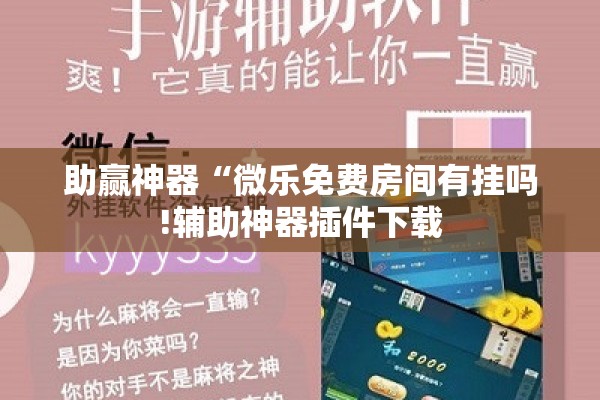 助赢神器“微乐免费房间有挂吗!辅助神器插件下载