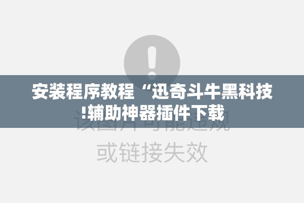 安装程序教程“迅奇斗牛黑科技!辅助神器插件下载