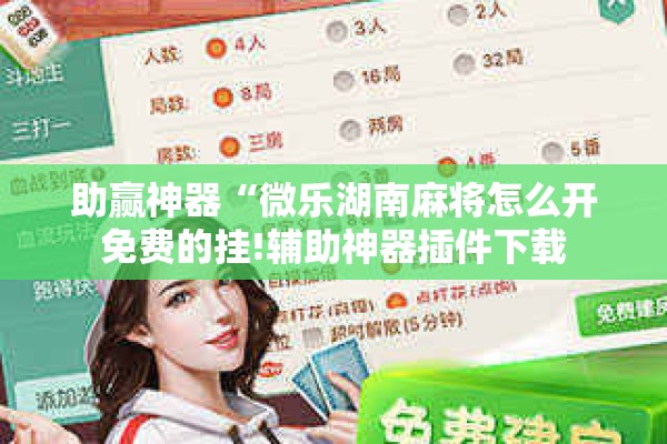 助赢神器“微乐湖南麻将怎么开免费的挂!辅助神器插件下载 助赢神器“微乐湖南麻将怎么开免费的挂!辅助神器插件下载