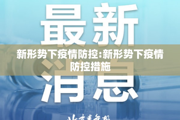 新形势下疫情防控:新形势下疫情防控措施