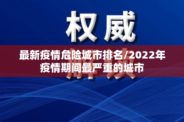 广东哪里疫情比较严重:广东疫情2026哪里最严重