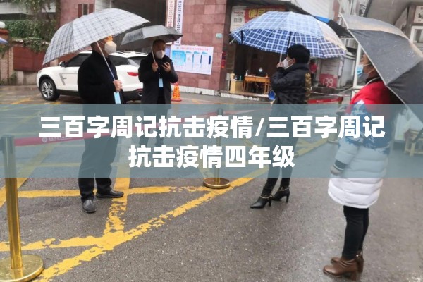 【疫情防控简报2022年,疫情防控工作情况的通报】