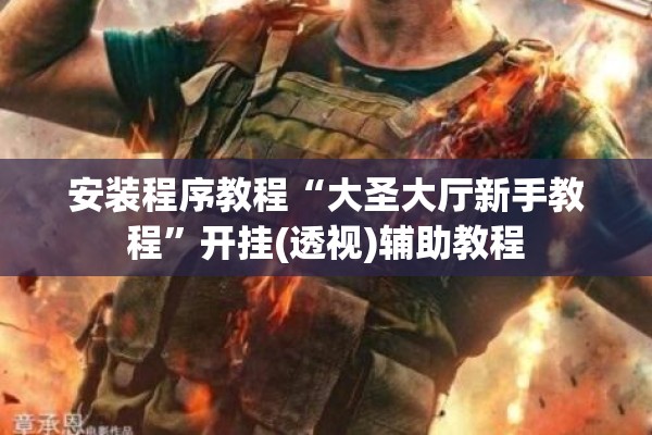 安装程序教程“迅奇斗牛黑科技!辅助神器插件下载