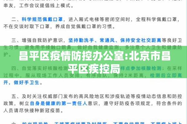 昌平区疫情防控办公室:北京市昌平区疾控局