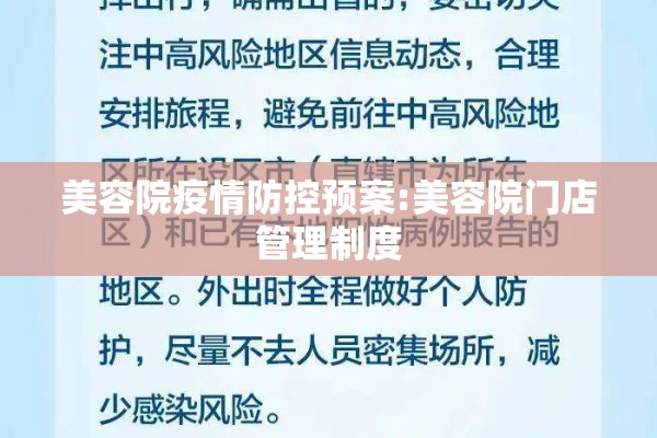 美容院疫情防控预案:美容院门店管理制度