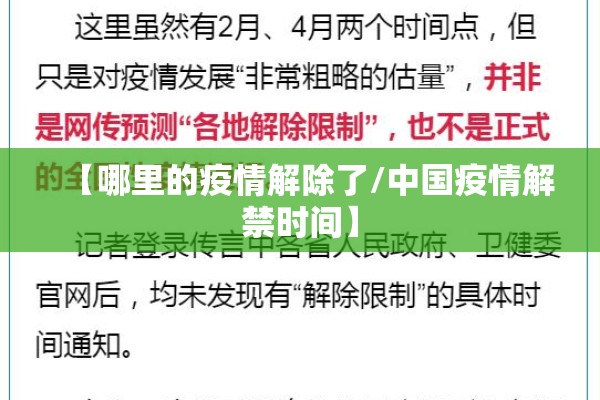 【哪里的疫情解除了/中国疫情解禁时间】