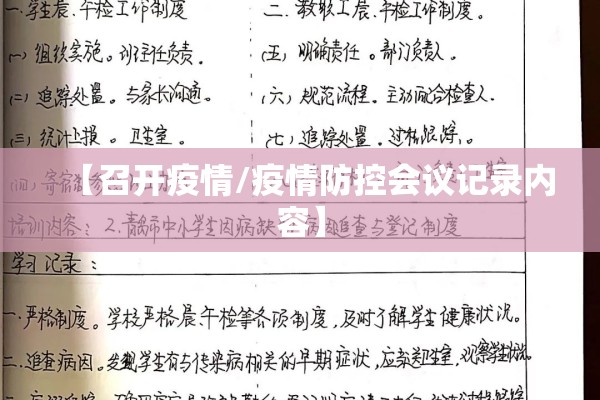 【召开疫情/疫情防控会议记录内容】